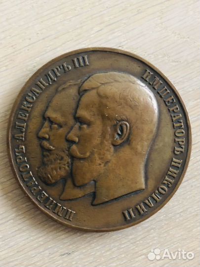 Медаль бронза Николай 2, Александр 3