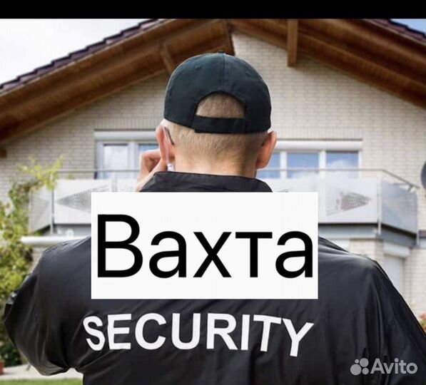 Сторож охранник вахта