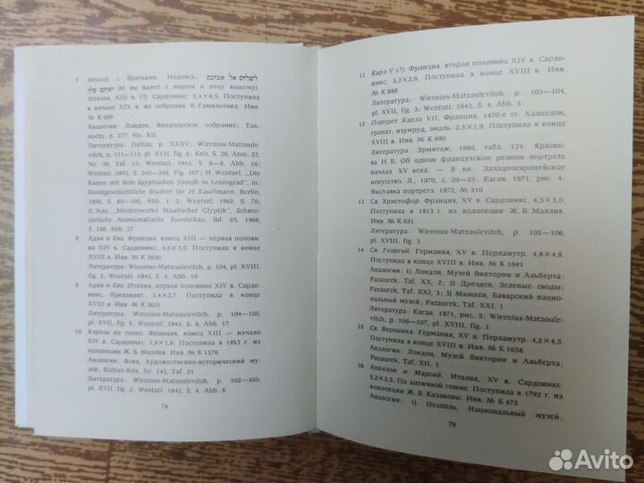 Юлия Каган. Западноевропейские камеи Эрмитажа 1973