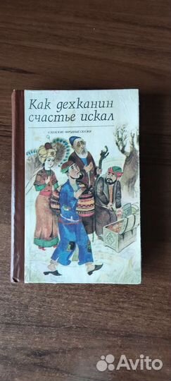 Как дехканин счастье искал