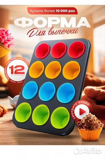 Форма для выпечки кексов мафинов
