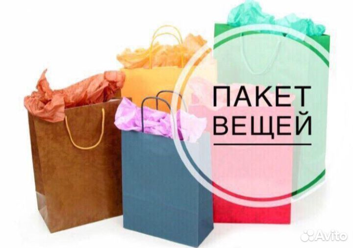 Вещи пакетом женские 46 48