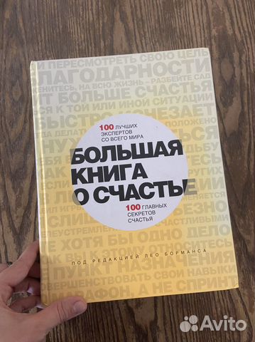 Большая книга о счастье