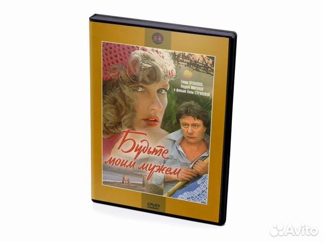 Мосфильм. Будьте моим мужем (DVD)