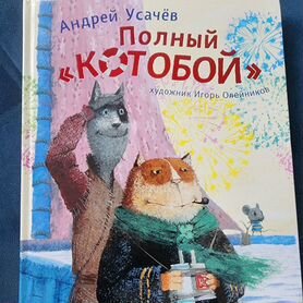 Книга "Полный котобой", А. Усачёв