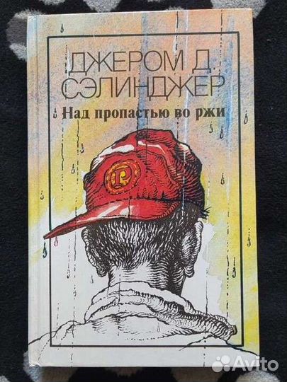 Джером Д. Сэлинджер. Над пропастью в ржи