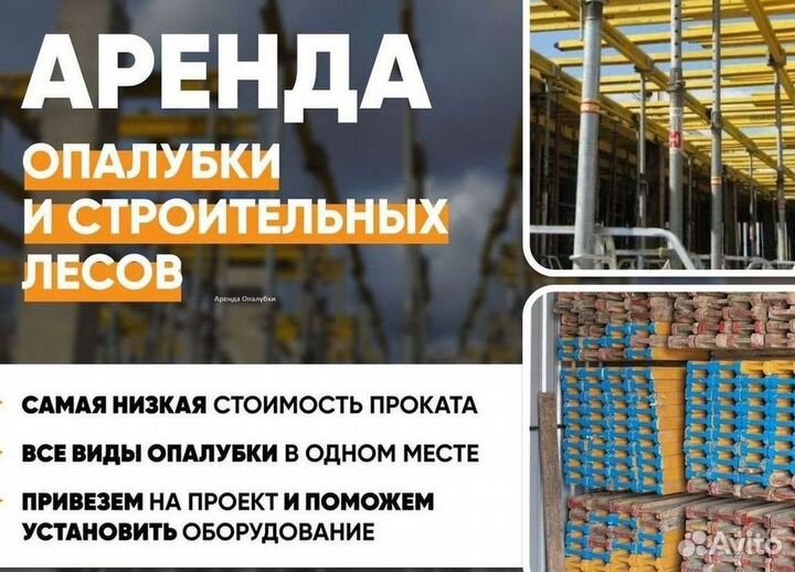 Аренда,опалубка перекрытия