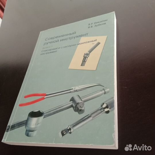 Современный ручной инструмент. Авторское пособие