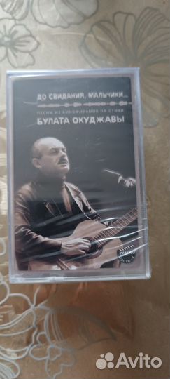 Аудиокассеты новые запечатанные Б.Окуджава