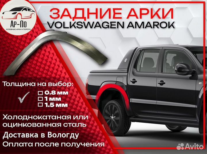 Ремонтные арки на Volkswagen amarok