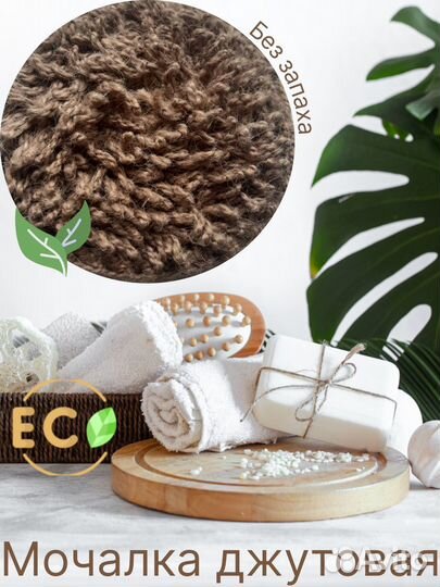 Мочалка джутовая из натурального природного матери