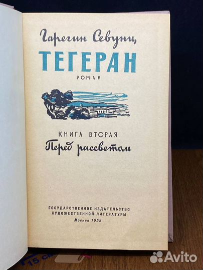 Тегеран. Книга 2