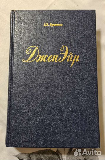 Джен (Джейн) Эйр Шарлотта Бронте в тв. переплёте