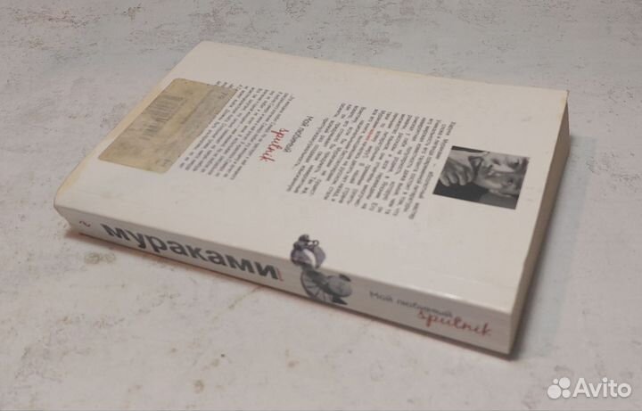 Мой любимый sputnik: Харуки Мураками