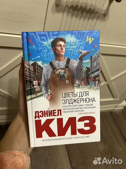 Книга «Цветы для Элджернона»