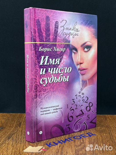 Имя и число судьбы