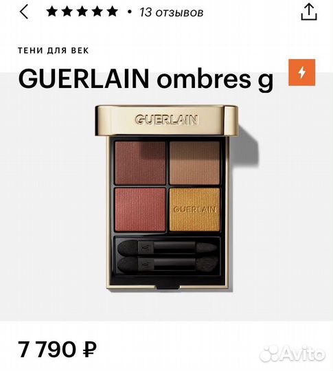 Guerlain тени