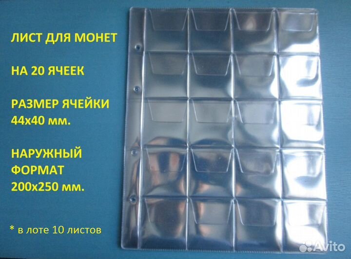 Лист для монет на 20 ячеек