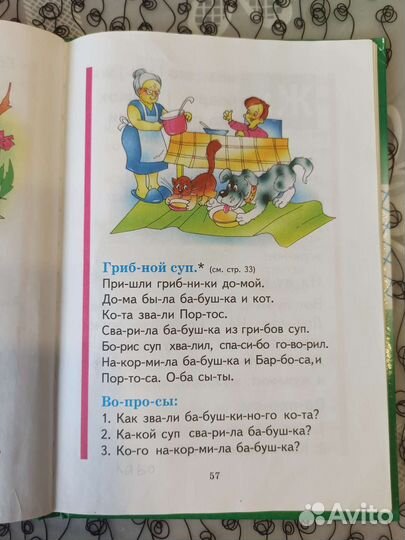 Букварь Н.С. Жукова