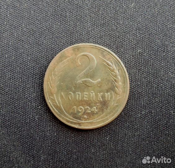 Монета 2 копейки 1924 г