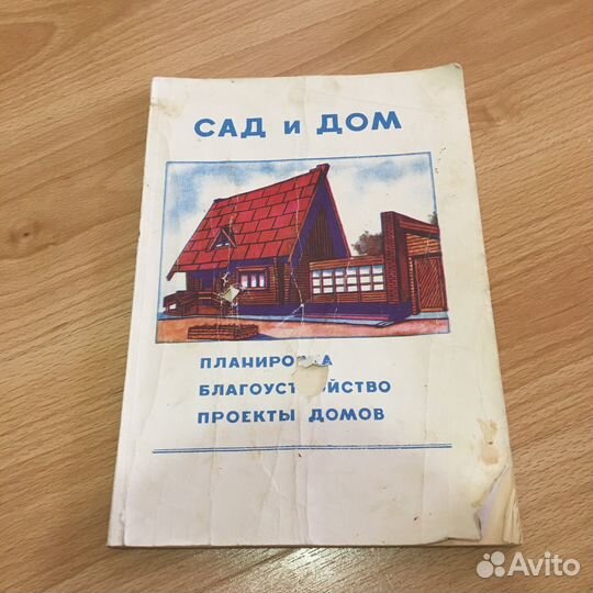 Книга Сад и дом проекты планировка благоустройство