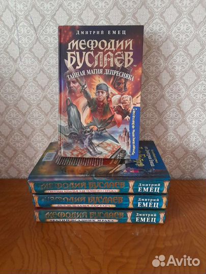 Мефодий Буслаев Дмитрий Емец