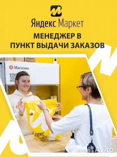 Менеджер оператор пвз Яндекс Маркет
