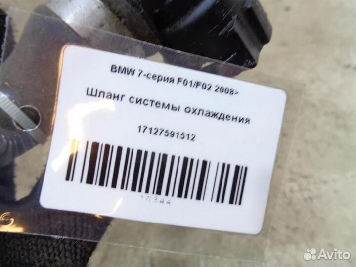 Шланг системы охлаждения BMW 7-серия F01/F02 2008