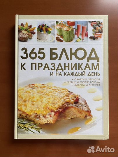 Книга по кулинарии 365 блюд
