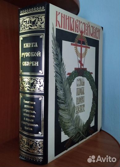 Книга Русской Скорби. Памятник русским патриотам