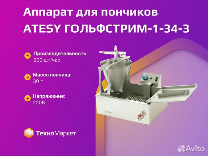 Пончиковый аппарат atesy гольфстрим-1-34-3