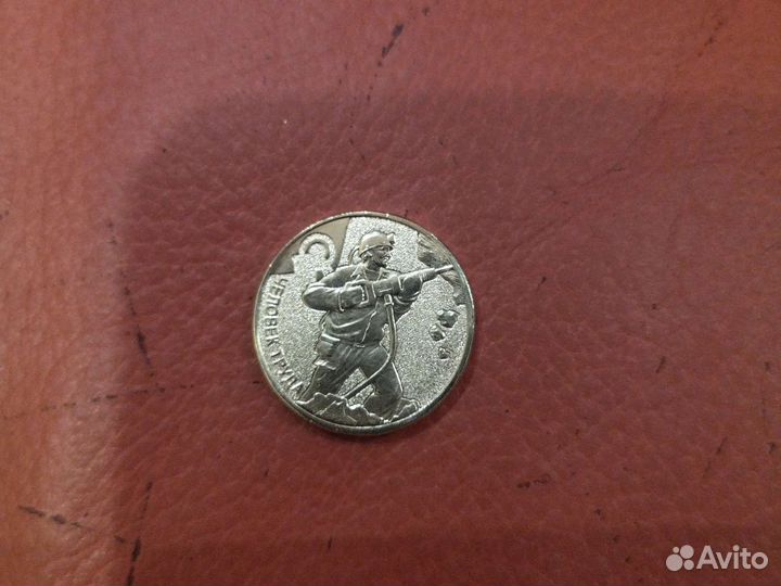 10 руб Шахтер человек труда