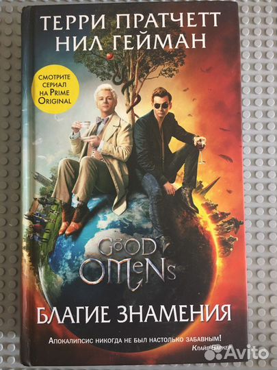 Книга Благие знамения Терри Пратчетт