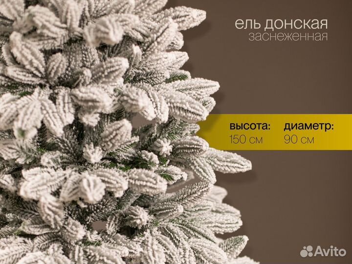 Елка искусственная литая заснеженная Донская 150 с