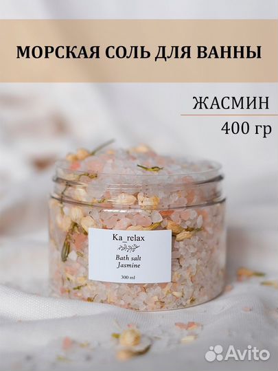 Соль для ванны с сухоцветами жасмина