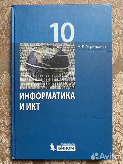 Информатика 10 класс Угринович 2012 год