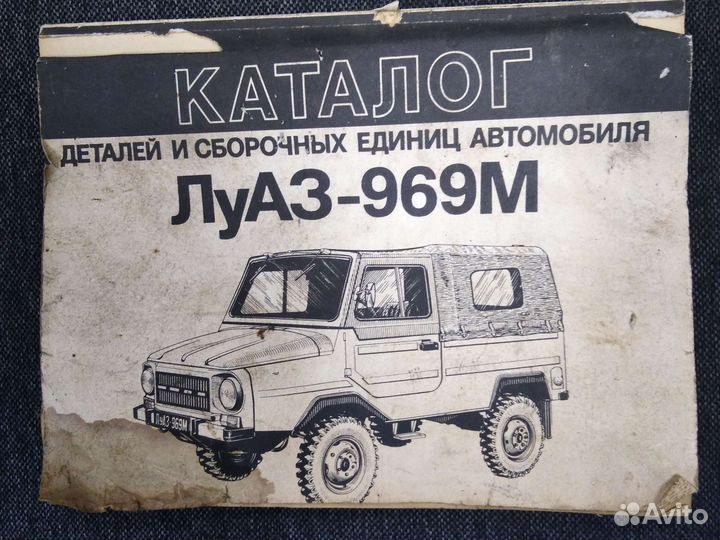 Каталог деталей и сборочных единиц луаз 969м