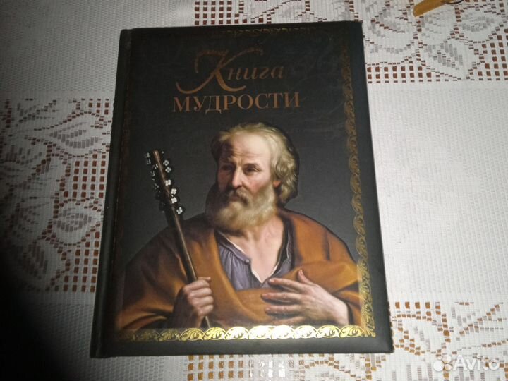 Книга мудрости