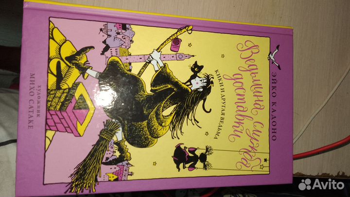 Книги Ведьмина служба доставки и волшебная ведьма