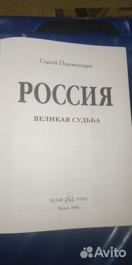 Сергей Перезвенцев Россия великая судьба