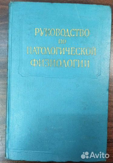 Руководство по патологической физиологии 1966г