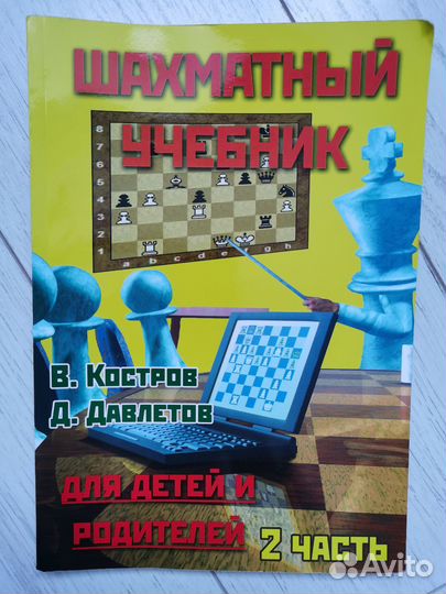 Шахматный учебник 2 часть Косторов Давлетов