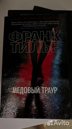 Медовый траур Франк Тилье