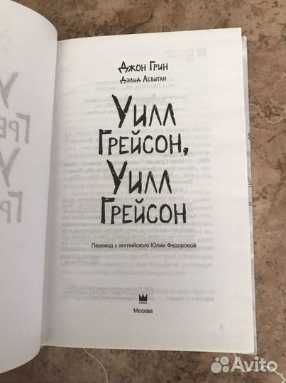 Джон Грин. Уилл Грейсон, Уилл Грейсон