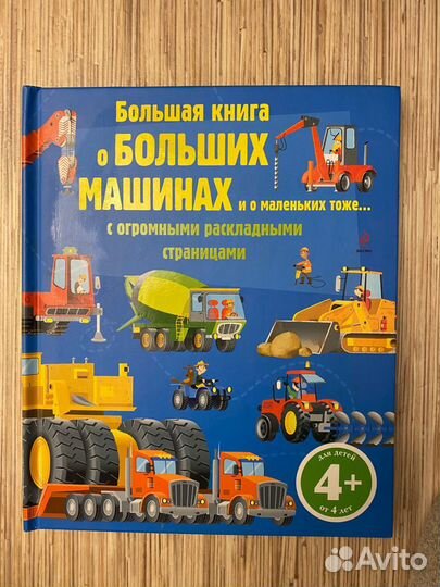 Большая книга о больших машинах