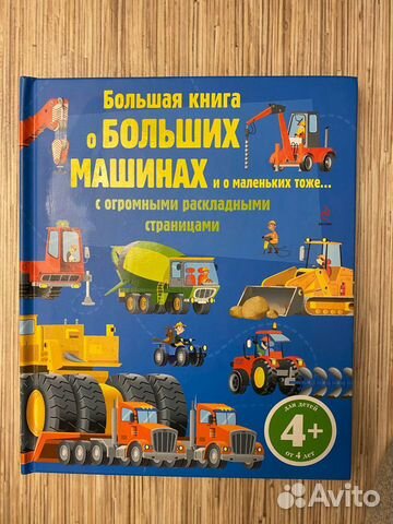 Большая книга о больших машинах