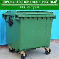 Пластиковый мусорный евроконтейнер 1100л П-2254