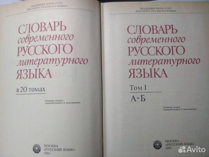 Словарь современного русского литературного языка