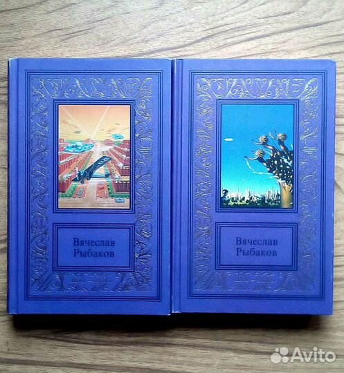 Вячеслав Рыбаков. Сочинения в двух томах