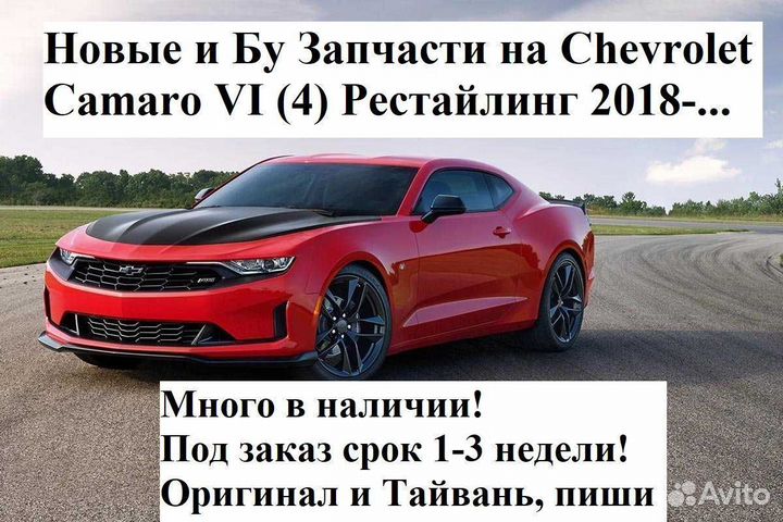 Новые запчасти на Chevrolet Camaro VI 6 Комаро